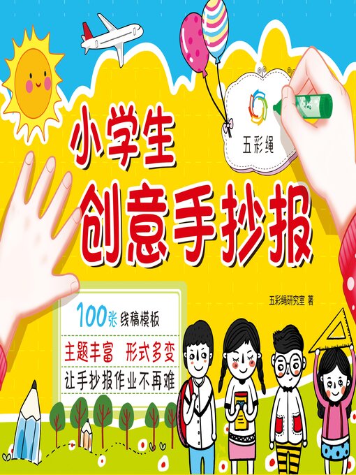Title details for 小学生创意手抄报 by 五彩绳研究室 - Available